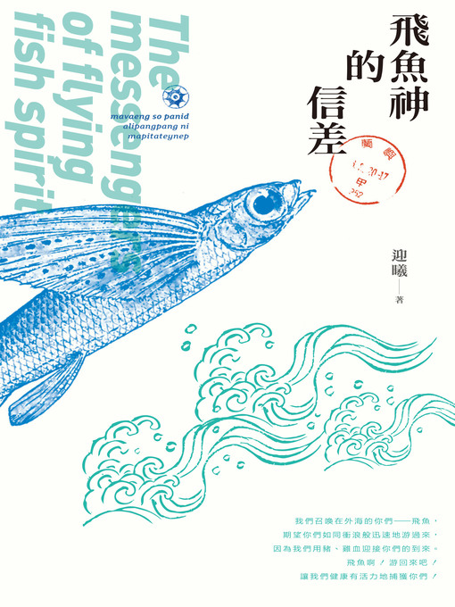 Title details for 飛魚神的信差 by 迎曦 - Available
